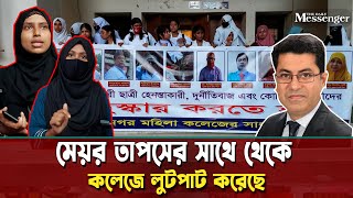 এরা সবাই মেয়র তাপসের দোসর ছিল  Dhaka Mohanagar Mohila College  The Daily Messenger [upl. by Sesilu]