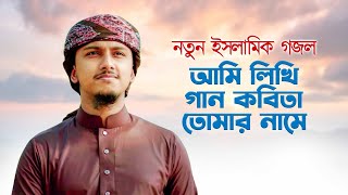 জাদুকরী কণ্ঠে নতুন গজল । Shono Musolman । শোন মুসলমান । Hujaifa Islam । কলরব  Bangla Gojol 2022 [upl. by Spiers811]