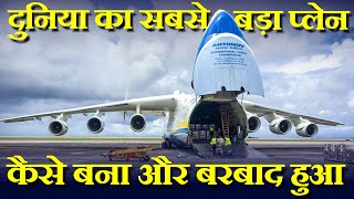 Case Study About Antonov An225 Mriya कैसे बना और बरबाद हुआ दुनिया का सबसे बड़ा प्लेन। [upl. by Sperling808]