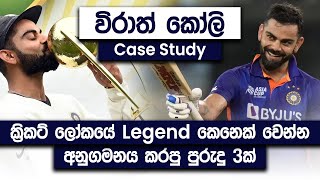 Virat Kohli Case Study  3 Habits Followed To Become a Cricket Legend  Simplebooks [upl. by Hax]