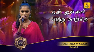 En Jannal Vandha என் ஜன்னல் வந்த காற்றே  Punidhamalar  Shakthi Crown  Shakthi TV [upl. by Speroni]