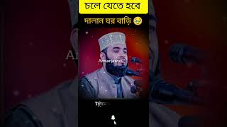 চলে যেতে হবে দালান ঘরবাড়ি 🥀🥹🥹🤲 vairalvideo tendencias islamicstatus mijanurrahmanajhari love [upl. by Atikihc]