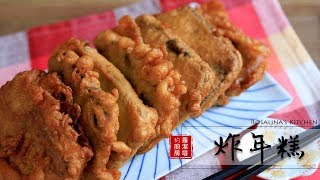 炸年糕材料超級簡單！這麵糊炸起來酥酥脆脆的、年糕軟呼呼，好好吃喔～！Deep Fried Nian Gao Eng Sub [upl. by Sedaiuqlem]