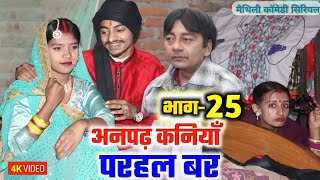 अनपढ़ कनियाँ परहल बर भाग25  maithili comedy serial  damodar  khudra  maithili khatmithi [upl. by Idolla524]