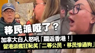 移民派啞了？加拿大白人怒吼「躝返香港！」留港派瘋狂恥笑「二等公民，移民慘過狗」 [upl. by Enohpets]