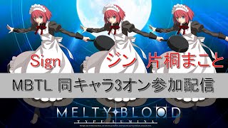 【MELTY BLOOD TYPE LUMINA】第2回MBTL同キャラ3on3参加配信【PS4】 [upl. by Eiralav]