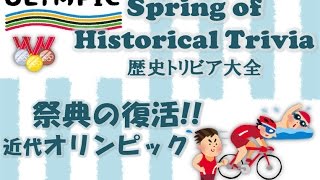 歴史トリビア大全 近代オリンピック ～1500年の時をこえて復活‼～ [upl. by Anetta]