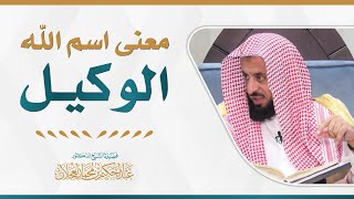 معنى اسم الله ﷻ الوكيل  د عبد الحكيم العجلان [upl. by Aicirtam]