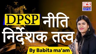 DPSP नीति निर्देशक तत्व  By Babita Maam [upl. by Madelyn]