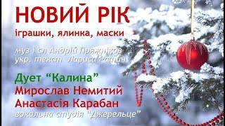 Новий рік  іграшки ялинка маски  з текстом  муз АПряжніков укрт Лариса Ратич [upl. by Larianna]