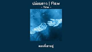 เนื้อเพลง Yew  ปล่อยดาว  Flaw [upl. by Yanaton239]