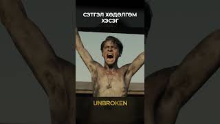 shorts Unbroken 2014 [upl. by Yorick]