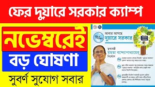 বড় ঘোষণা আবারো শুরু হচ্ছে দুয়ারী সরকার কেন  duare Sarkar update  duare Sarkar camp 2024 [upl. by Garate544]