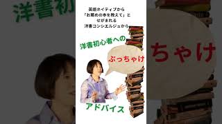 洋書初心者へのぶっちゃけアドバイス⑤ 「英語の勉強」と「洋書の読書を楽しむ」は分けて考える＋同時進行したほうがいい shorts [upl. by Vilma83]