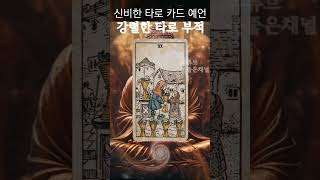 소름돋게 맞추는 타로카드 운세 타로부적으로 만나는 놀라운 타로 예언 지금 나에게 필요한 타로 메세지 신비한 타로 카드로 운세를 확인하세요 타로 부적 긍정타로예언 메세지 [upl. by Norty527]