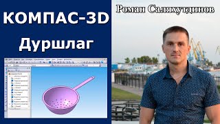 КОМПАС3D Создаем дуршлаг Отверстия Массив  Роман Саляхутдинов [upl. by Buzz]