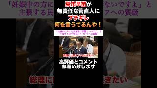 【高市早苗】どっちが総理大臣か分からないイカつい将来の総裁選候補 高市早苗 自民党総裁選 自民党 政治 shorts 菅直人 民主党 [upl. by Remos399]