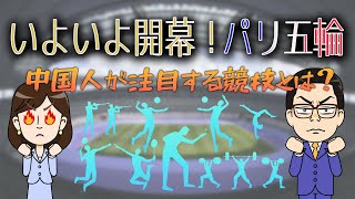 パリ五輪始まる！中国人が注目する競技って？【わかった気になっチャイナ】 [upl. by Hairakcaz]