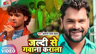 Video  Khesari Lal Yadav  Jaldi Se Gawana Karala  Bhojpuri Song  Dehati Nachwali [upl. by Glory]