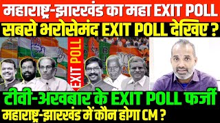 झारखंडमहाराष्ट्र विश्वनीय EXIT POLLSHAMBHU ON MAHARASHTRA JHARKHAND EXIT POLL [upl. by Ahsinrad]