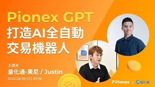 用 PionexGPT 打造AI全自動交易機器人，TradingView串接派網手把手教學 [upl. by Droffilc]