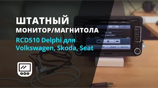 Штатный монитормагнитола RCD510 Delphi для Volkswagen Skoda Seat [upl. by Akined]