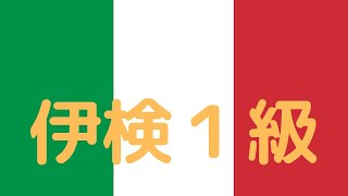 実用イタリア語検定試験１級 [upl. by Yllah]