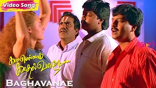 Baghavanae Baghavanae HD  Mano  Shankar–Ganesh  Murali  Kausalya  Deva Tamil Hits [upl. by Kevina]