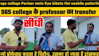 Sidhi  sgscollege Parisar mein Kya bikata Hai nashila padarth SGScollege के professor [upl. by Lerual]