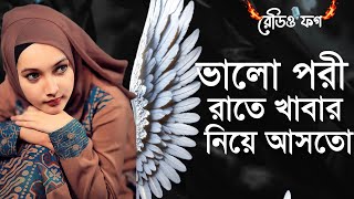 গ্রামের ভাগ্য বদলানো গুপ্তধন  পরীর গল্প  Porir golpo  Jiner golpo  bangla choti  bhoot fm [upl. by Sollars]