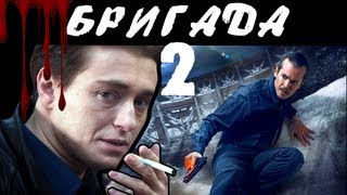 BadComedian  Бригада 2 НАСЛЕДНИК обзор на сиквел [upl. by Naeroled]