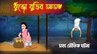 কুঁজো বুড়ির আতঙ্ক l Kujo Burir Atonko l Bangla Bhuter Golpo l New Ghost Cartoon l Horror Stories [upl. by Piwowar]