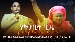 554እንደ አንቺ አይነት ሴት እስከዛሬ አላየውም ይህ በእውነት ድንቅ ነው Amazing Prophecy TimeApostle Yididiya Paulos [upl. by Carmena]