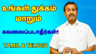 உங்கள் துக்கம் மாறும்  கவலைப்படாதீர்கள் VEDUM TAMIL amp TELUGU [upl. by Anilam681]