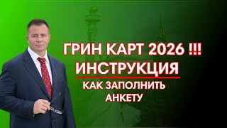 ГРИН КАРД 2026 ИНСТРУКЦИЯ КАК ЗАПОЛНИТЬ АНКЕТУ УЧАСТНИКА в 2024 Адвокат Gary Grant [upl. by Enatan]