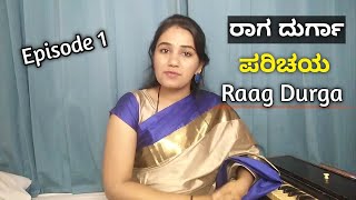 ರಾಗ ದುರ್ಗಾ ಪರಿಚಯ ಅಧ್ಯಾಯ 1  Raag Durga Introduction  Hindustani Classical Music in Kannada [upl. by Ashbey]