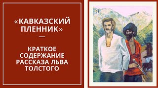 «КАВКАЗСКИЙ ПЛЕННИК» — слушать краткий пересказ рассказа Льва Толстого [upl. by Sommers]