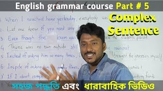 complex sentence  English grammar course part5 Bangla [upl. by Bocyaj604]