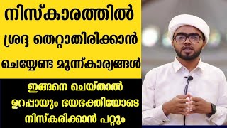 നിസ്കാരത്തിൽ ശ്രദ്ധകിട്ടാൻ ചെയ്യേണ്ടത് niskarathil shradha kittan niskaram poorna roopam malayalam [upl. by Fabriane]