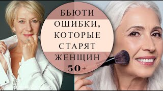 БЬЮТИ ОШИБКИ КОТОРЫЕ СТАРЯТ ЖЕНЩИН 5060 НИКОГДА ИХ НЕ СОВЕРШАЙТЕ [upl. by Fidellia]