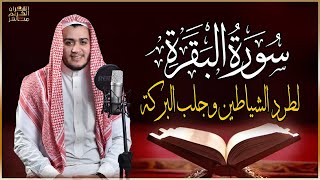 سورة البقرة كاملة رقية للبيت وعلاج للسحر  القارئ علاء عقل  Surah Al Baqarah [upl. by De Witt309]