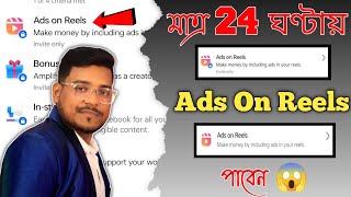 কিভাবে Ads On Reels চালু করবেন  Ads On Reels Facebook Monetization  Technology Tutorial Bengali [upl. by Nnodnarb]