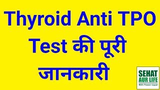 Thyroid Anti TPO Antibody Test In Hindi Normal Values [upl. by Esile]