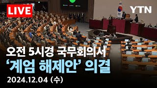 🔵실시간 오전 05시경 국무회의서 계엄 해제안 의결  YTN [upl. by Norbert]