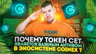 Почему токен CET является важным активом в экосистеме CoinEx [upl. by Carlyn]