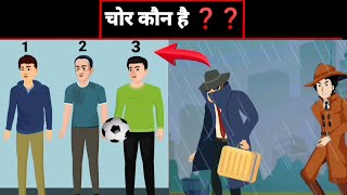 CHOR KAUN HO SAKTA HAI❓❓ 12 OR 3🤔YouTube DetectiveHarmanIQRiddles hindistories hindisongs riddles [upl. by Nevah]