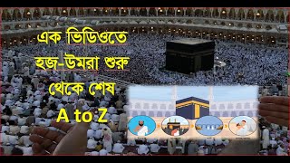 ওমরা ও হজ করার সহজ নিয়ম।ক্বারী তোফায়েল আহমাদ  Hajj amp Umrah korar Sohoj Niyom  Qari Tofael Ahmad [upl. by Ahsitan678]