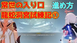 【原神】淵下宮常世の入り口竜蛇洞宮試練記①進め方 （白夜を覗く）【攻略解説】【ゆっくり実況】謎解きギミック白夜国龍蛇洞宮試練記 [upl. by Akila]