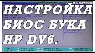 Как зайти и настроить BIOS ноутбука HP DV6 для установки WINDOWS 7 8 10 с флешки или диска [upl. by Atirma]