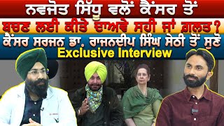 Navjot Singh Sidhu ਵਲੋਂ ਆਪਣੀ ਪਤਨੀ ਦੇ ਇਲਾਜ ਬਾਰੇ ਕੀਤੇ ਦਾਅਵਿਆਂ ਬਾਰੇ ਕੀ ਬੋਲੇ ਮਾਹਿਰ Dr Rajandeep Sethi [upl. by Robinett]